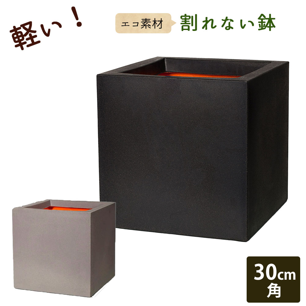 楽天市場】軽量 プランター 30cm角 正方形 スクエア型 四角 植木鉢