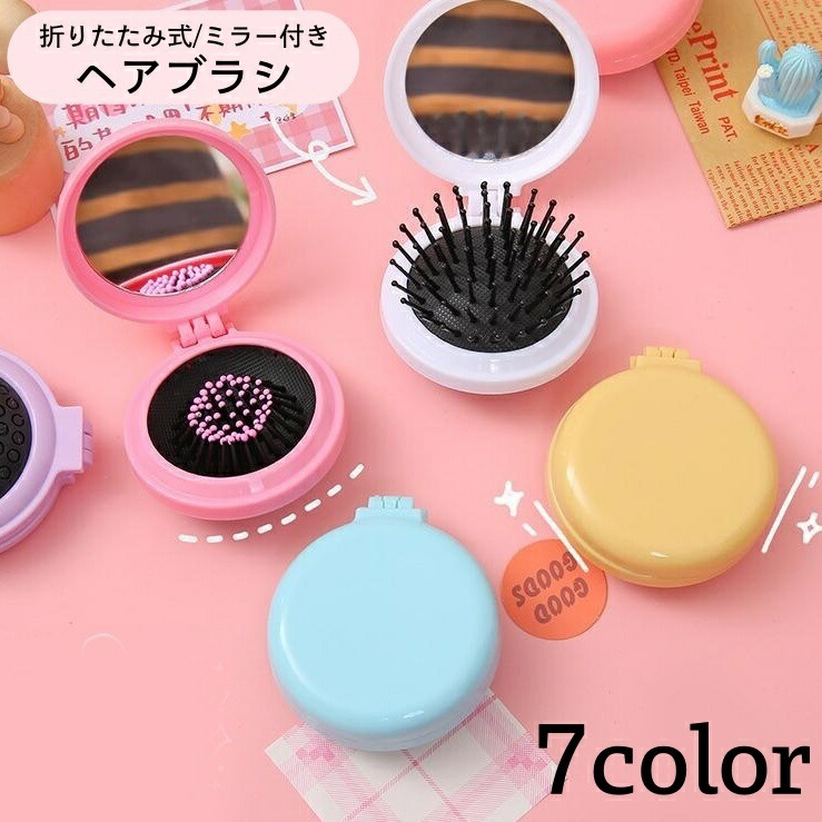 楽天市場】送料無料 ヘアブラシ 折りたたみ ミラー付き 鏡 くし クシ