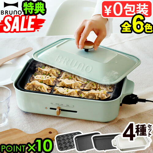 楽天市場】一部カラーSALE【6大特典付】ブルーノ ホットプレート本体