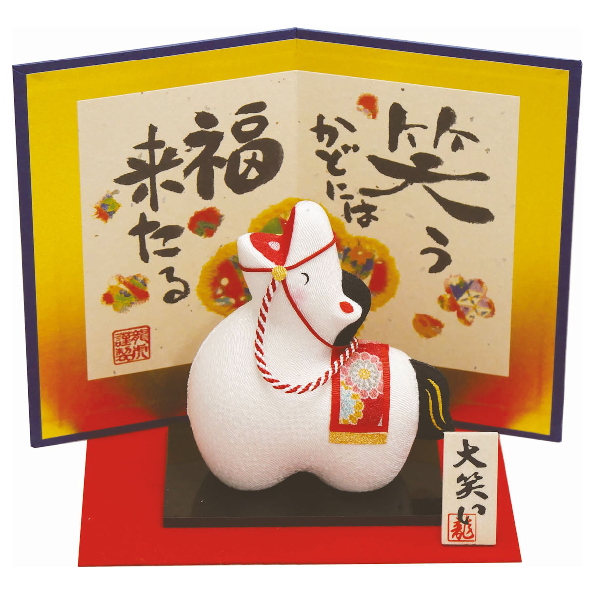 楽天市場】午(馬)の歳 干支飾り 大笑い 招福午 (大) 屏風・台・敷物付