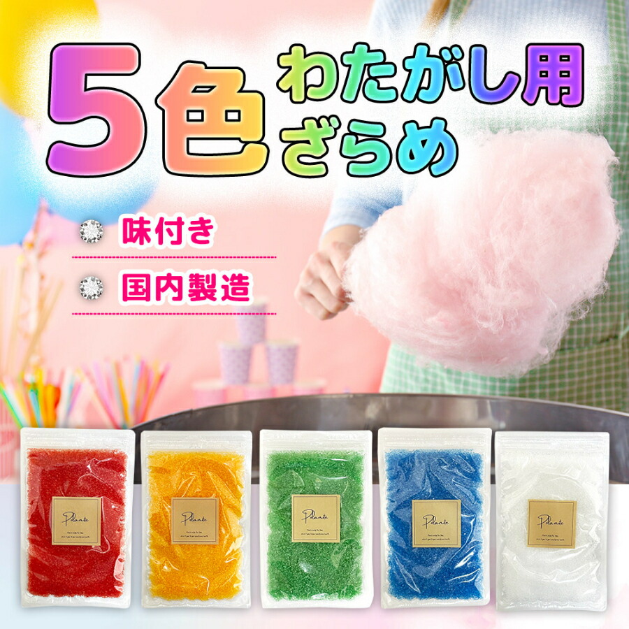 楽天市場】ざらめ 綿菓子 わたあめ わたがし 5色×各100gセット
