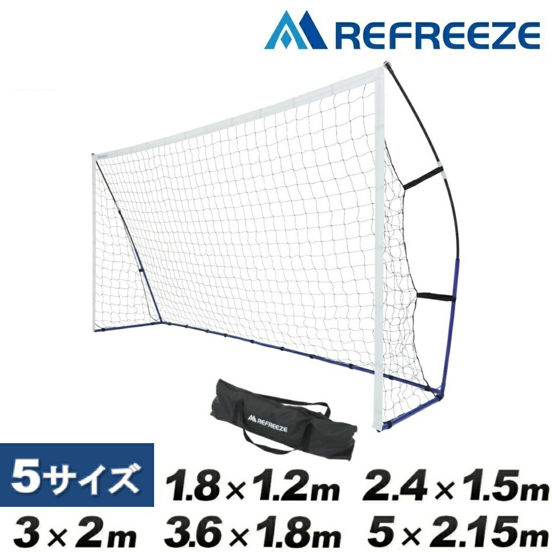 楽天市場】REFREEZE(リフリーズ) ポータブル サッカーゴール 全5サイズ