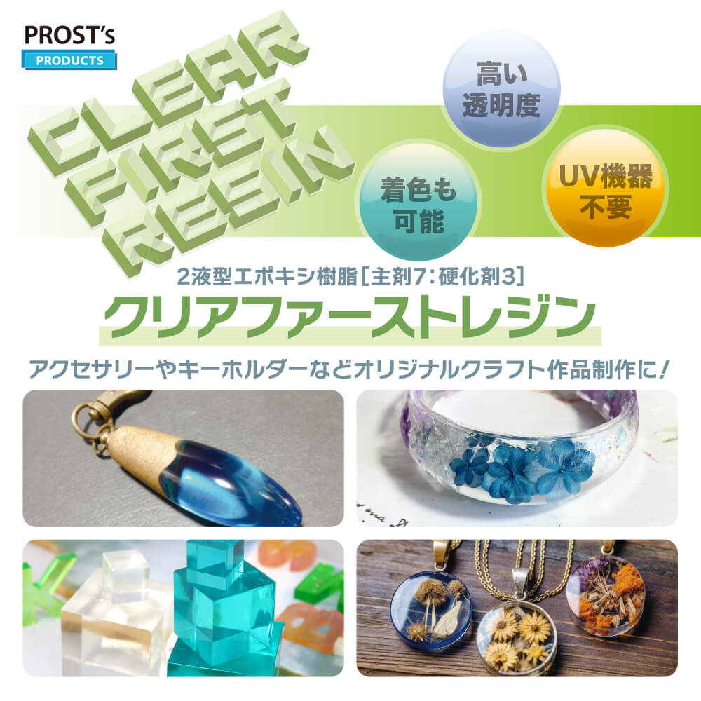 楽天市場】高透明度 クリアファーストレジン 300g セット 2液性 レジン