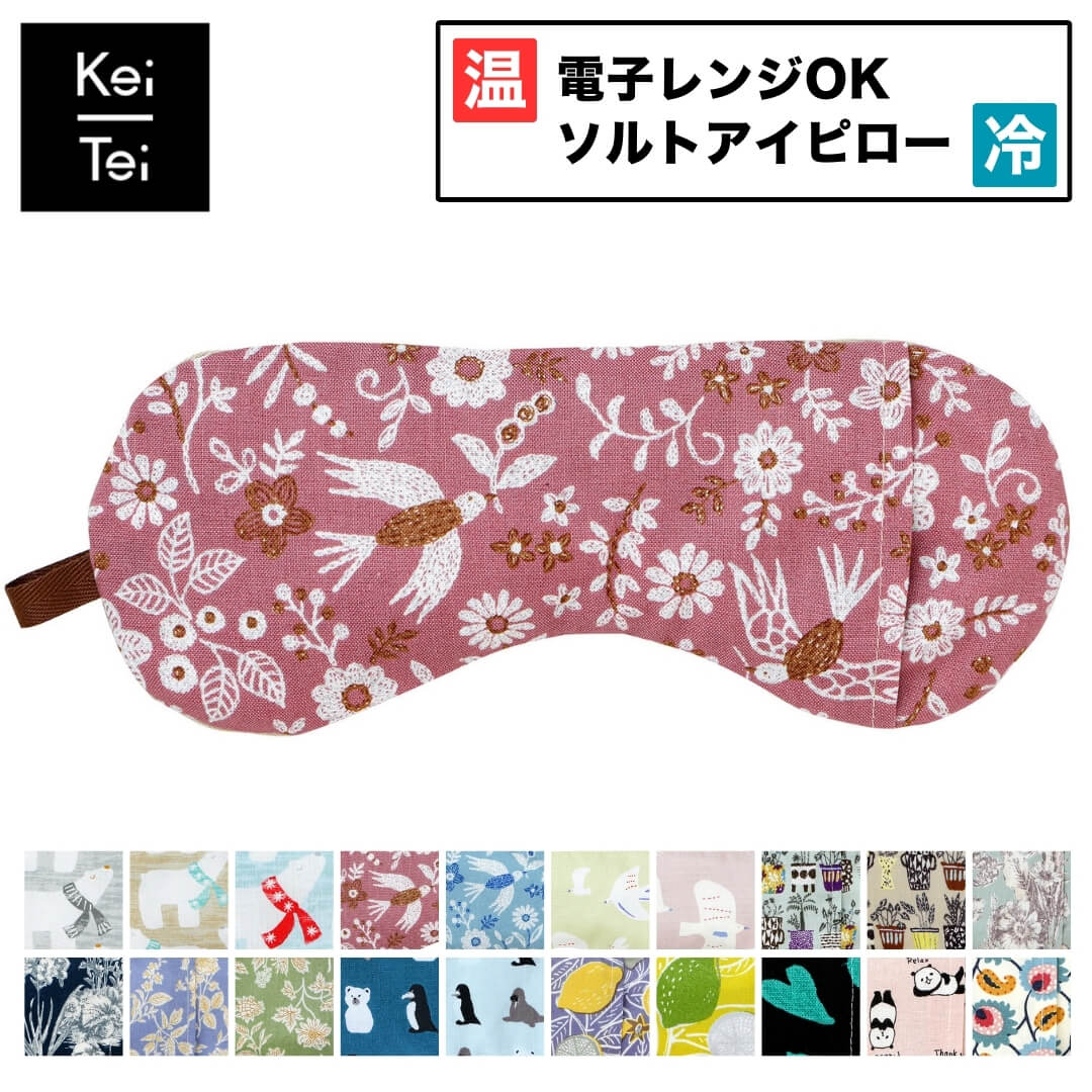 楽天市場】アイピロー 温冷 かわいい ギフト ソルトアイピロー 目元し
