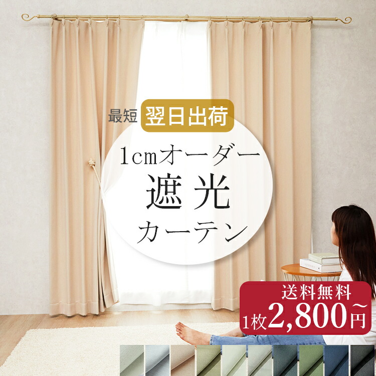 楽天市場】【最大9900円クーポン☆マラソン期間】オーダー カーテン