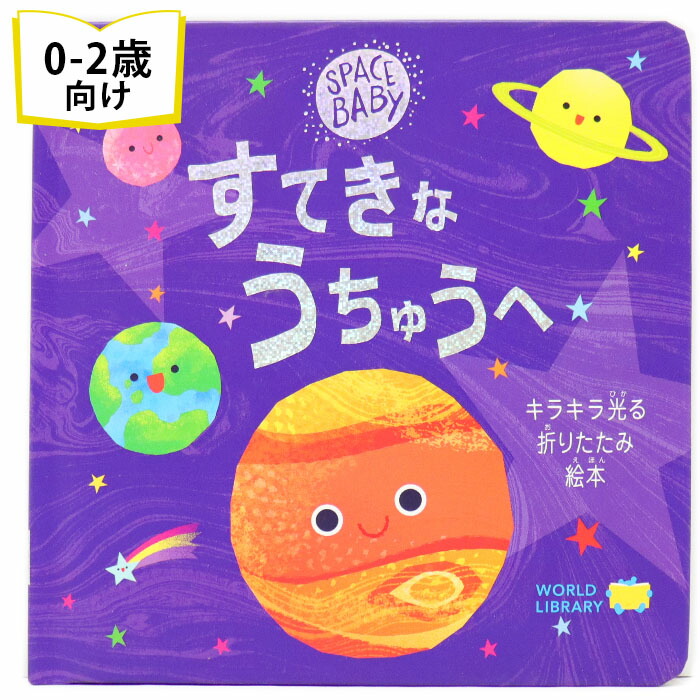 楽天市場】すてきな うちゅうへ イギリスの絵本 ストーリー絵本 0歳 1