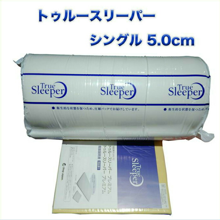 ショップジャパン トゥルースリーパー プレミアム シングル