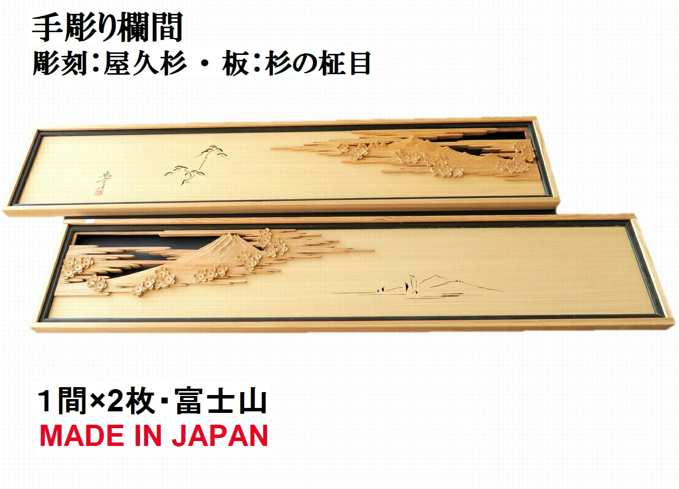 楽天市場】欄間 建具 【1点もの商品】【新品】高級手彫り欄間2間1組