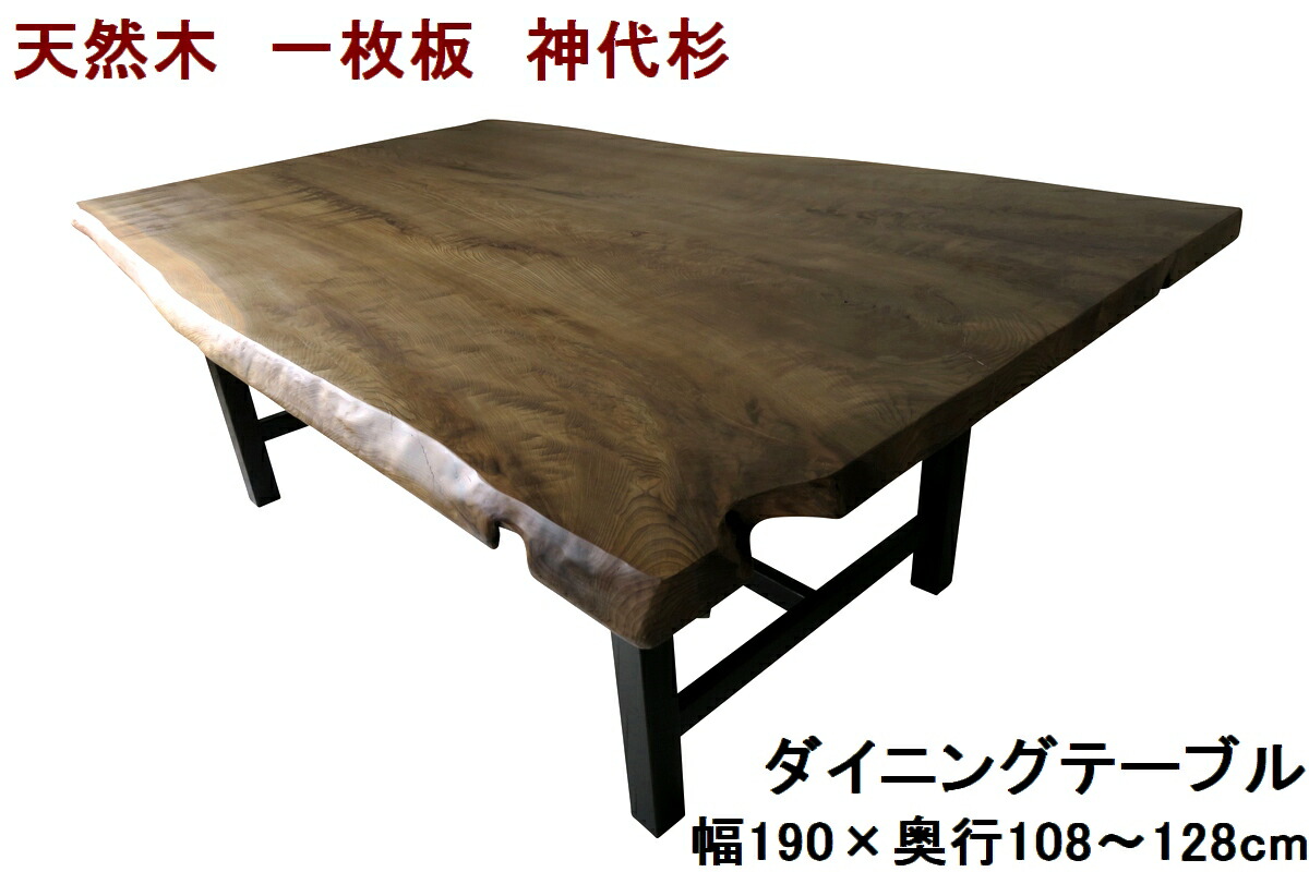 楽天市場】ダイニングテーブル 一枚板 神代杉 天然木 無垢 幅190cm
