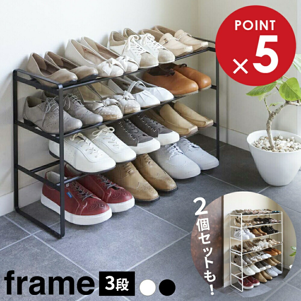 楽天市場】山崎実業 靴 収納 フレーム 伸縮シューズラック 3段