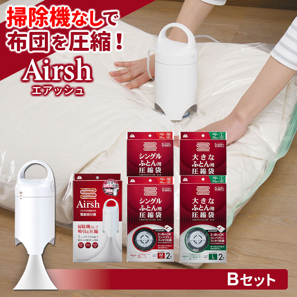 楽天市場】布団圧縮袋 Airsh エアッシュ 電動吸引機 + 専用バルブ式