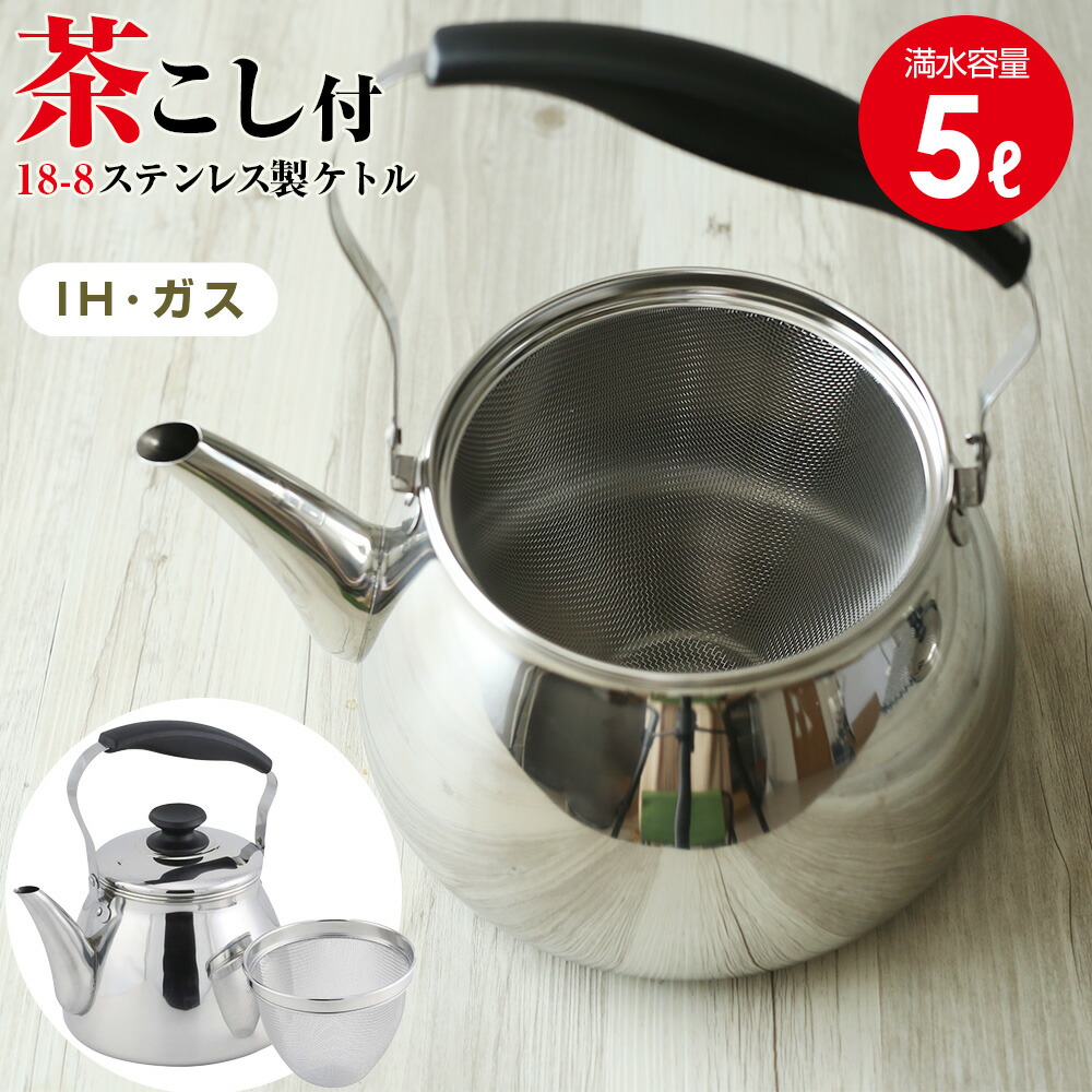 楽天市場】やかん IH対応 モルティ ステンレス 広口ケットル 5L HB