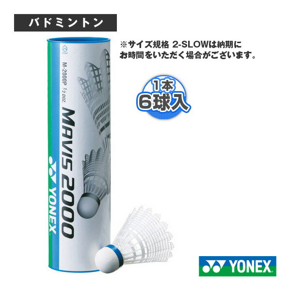 楽天市場】ヨネックス バドミントンシャトル メイビス2000P MAVIS