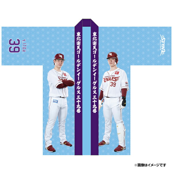 楽天市場】【受注生産】【2025 PLAYERS GOODS】#39伊藤裕季也│法被