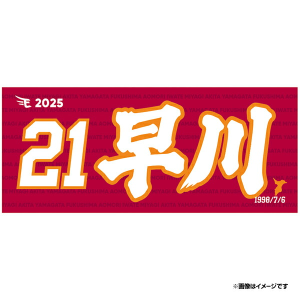 楽天市場】【2025MyHEROタオル】#21早川隆久《楽天イーグルス》 : 楽天