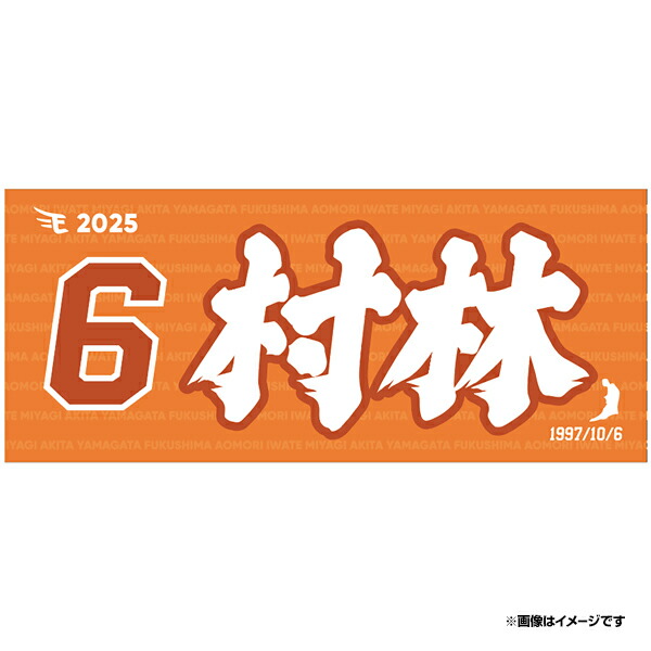 楽天市場】【2025MyHEROタオル】#6村林一輝《楽天イーグルス》 : 楽天