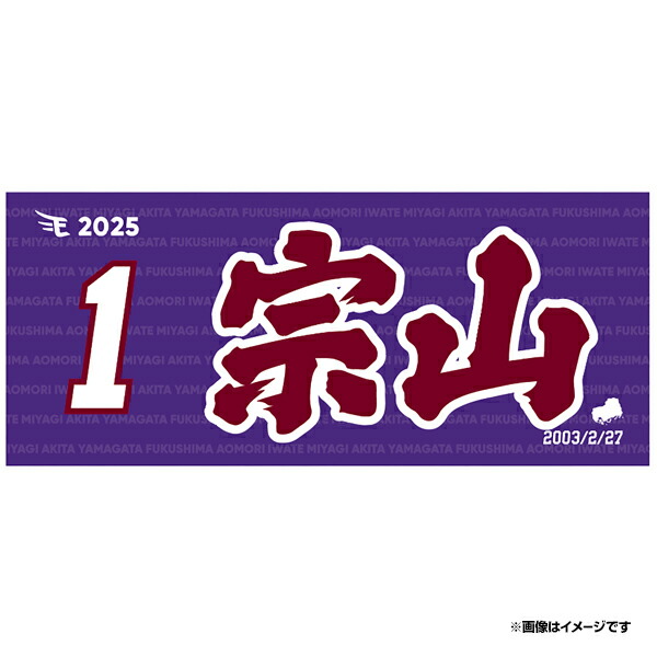 楽天市場】【2025MyHEROタオル】#1宗山塁《楽天イーグルス》 : 楽天