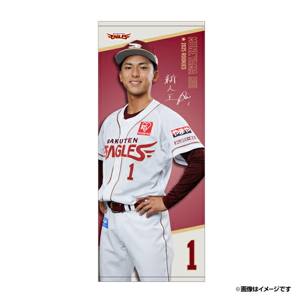 楽天イーグルス宗山塁 ファンクラブぬいぐるみ 8/16(金)】新商品登場