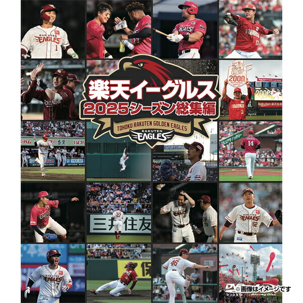 楽天市場】楽天イーグルス2025シーズン総集編スペシャル DVD＆