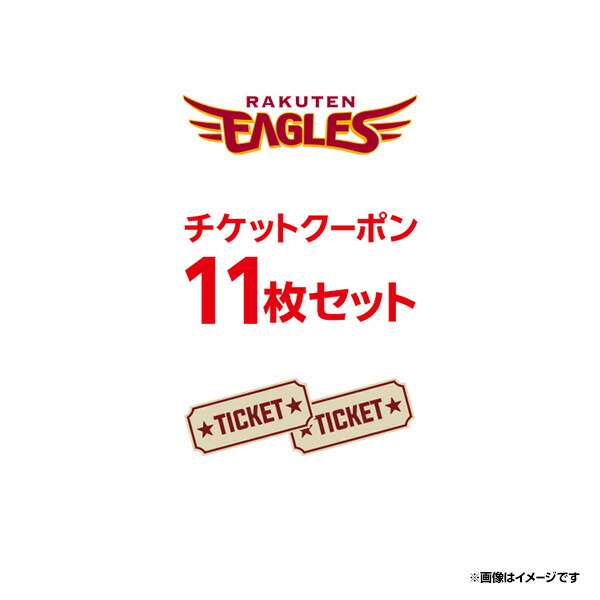 楽天市場】【スーパーSALE】開幕から2026年5月までの平日開催試合で