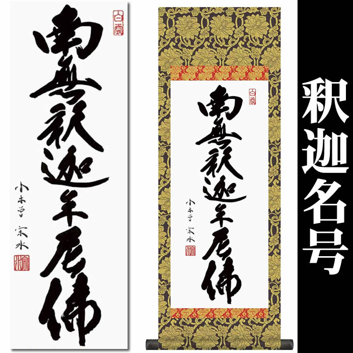 楽天市場】掛け軸【釈迦名号：南無釈迦牟尼佛/H6-047M】丈70cm×幅25cm