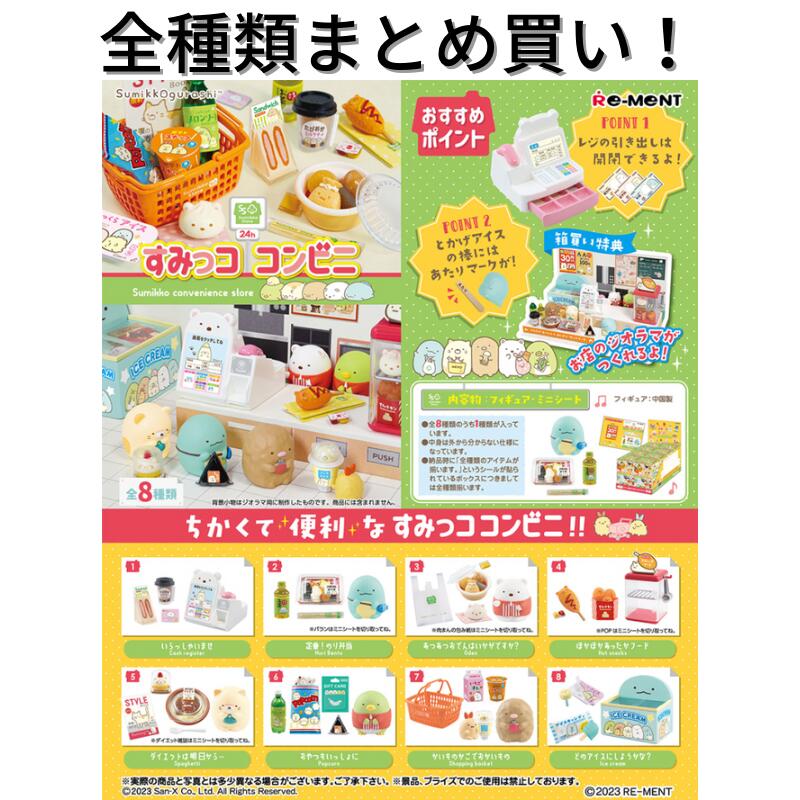 楽天市場】リーメント すみっコぐらし すみっココンビニ Re-ment 全