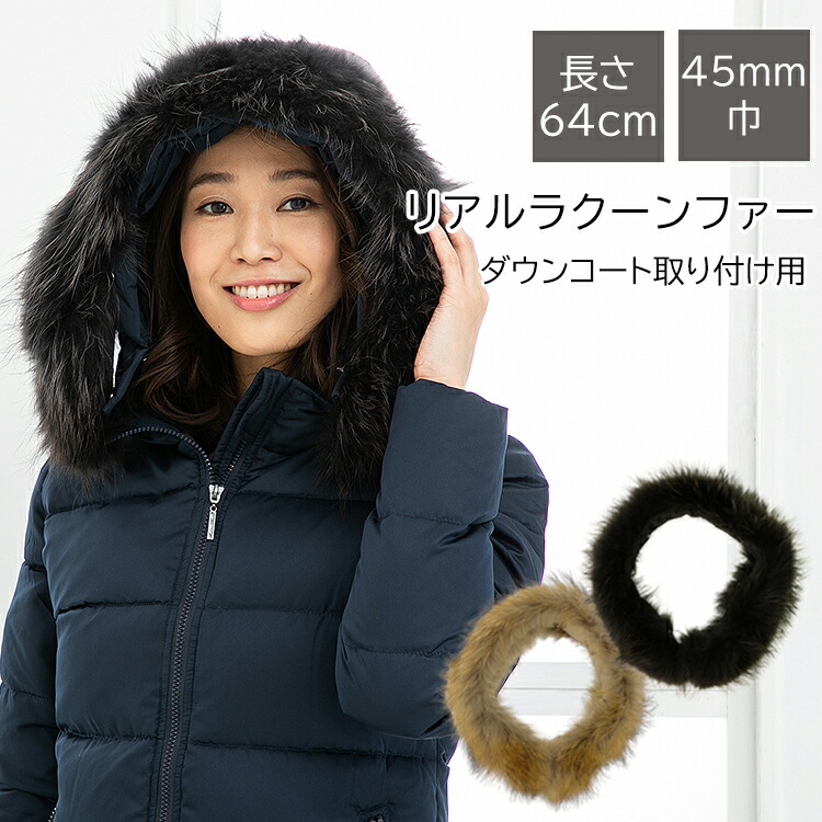 楽天市場】ファー フード 取り付け 取付 新作ダウン用ラクーン45mm