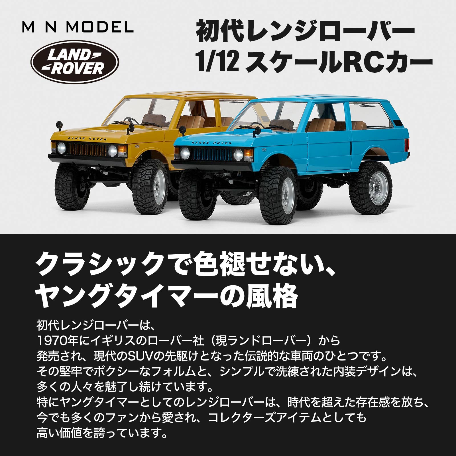 技術基準適合証明済 MN-1680 RTR 1/12 初代レンジローバー 黄 技術基準