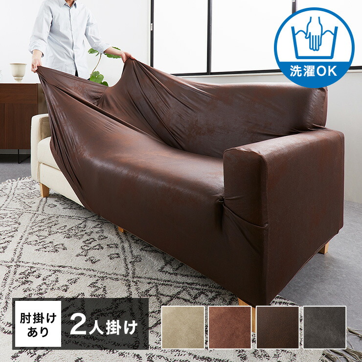 楽天市場】ソファーカバー 2人掛け用 レザー調 肘あり 肘付き 北欧