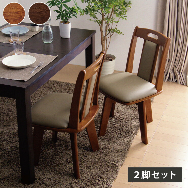 ダイニングチェア 2脚 回転式 椅子」の人気商品一覧 | 安い商品を通販
