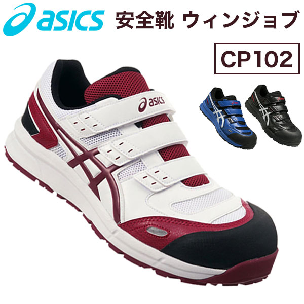 楽天市場】アシックス asics 安全靴 ウィンジョブCP102 作業靴【送料