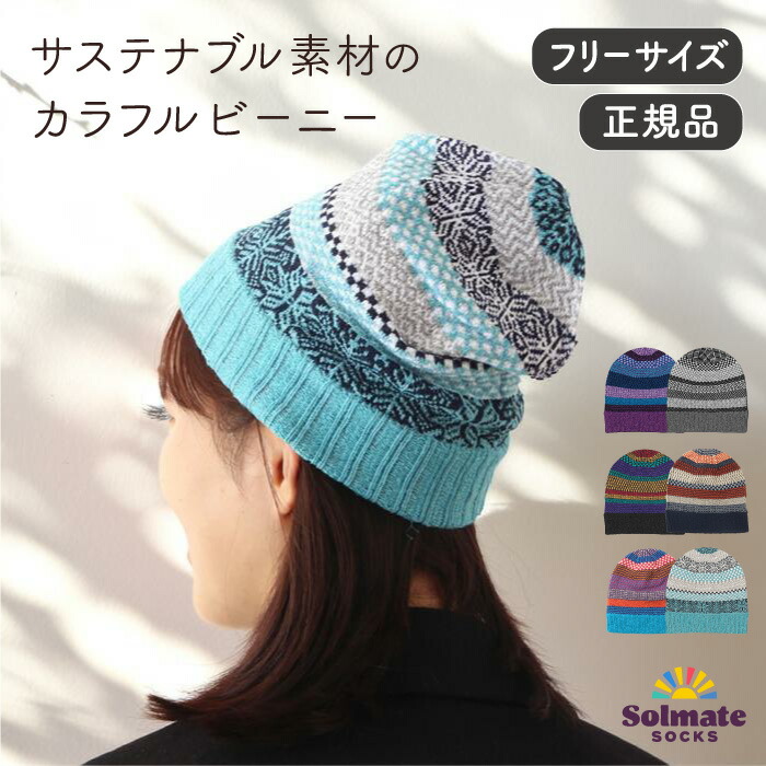 楽天市場】ソルメイトソックス ビーニーハット【帽子 カラフル ビニー
