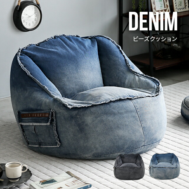 楽天市場】デニム ビーズクッション おしゃれ ビーズソファー フロア