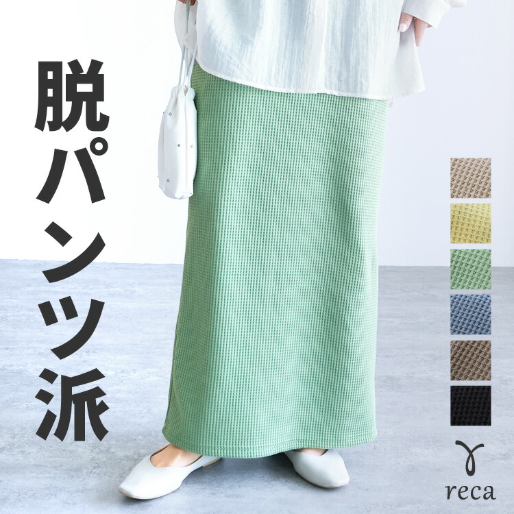 楽天市場】今だけ☆1000円！ワッフルロングタイトスカート(R24137-k