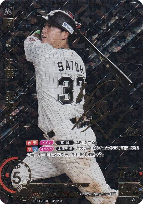 佐藤都志也選手 2024年オールスター 千葉ロッテマリーンズ 直筆サイン