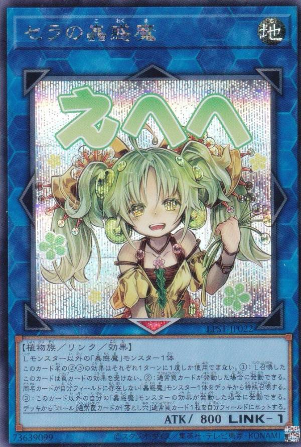 楽天市場】セラの蟲惑魔 シークレットの通販