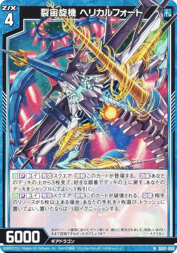 楽天市場】ゼクス Z/X SD07-006 裂宙旋機 ヘリカルフォート (N