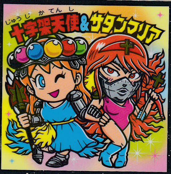 楽天市場】【No.27 十字架天使＆サタンマリア】 ビックリマンチョコ