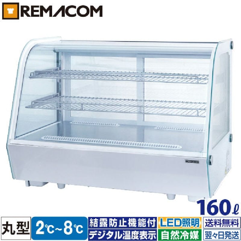楽天市場】卓上 対面冷蔵ショーケース 160L RCS-T90S2RW レマコム 業務