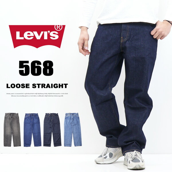 楽天市場】Levi's リーバイス 568 STAY LOOSE ルーズフィット デニム