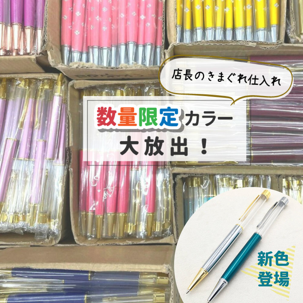 楽天市場】□数量限定カラー 10本以上で替え芯付き ハーバリウム