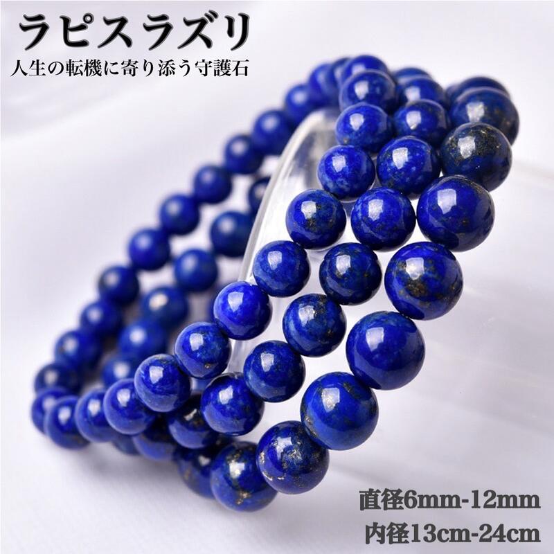 楽天市場】高品質 天然 ラピスラズリ ブレスレット 6mm〜12mm 内径13cm