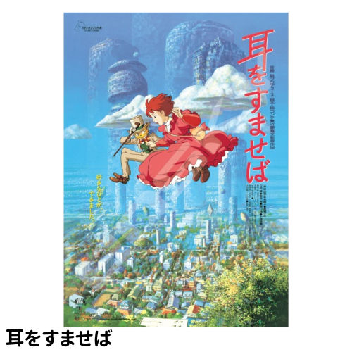 楽天市場】送料無料 スタジオジブリ ポスターコレクション