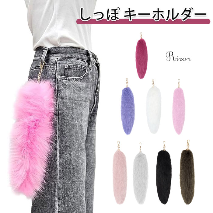 楽天市場】しっぽ キーホルダー カラーしっぽ ファー ビッグサイズ