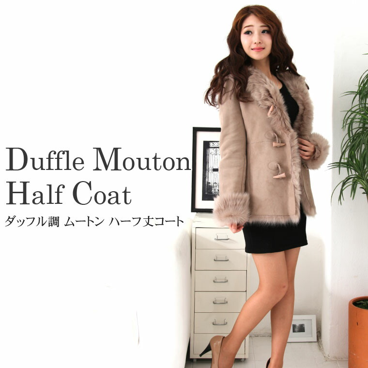 楽天市場】人気商品 ダッフル ムートンコート ムートンジャケット