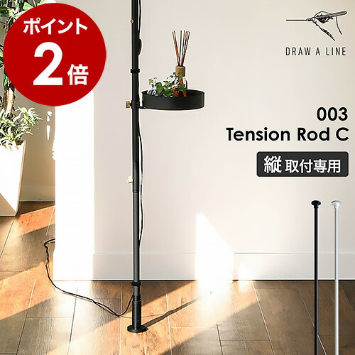 楽天市場】ドローアライン 突っ張り棒 つっぱり棒 テンションロッドC