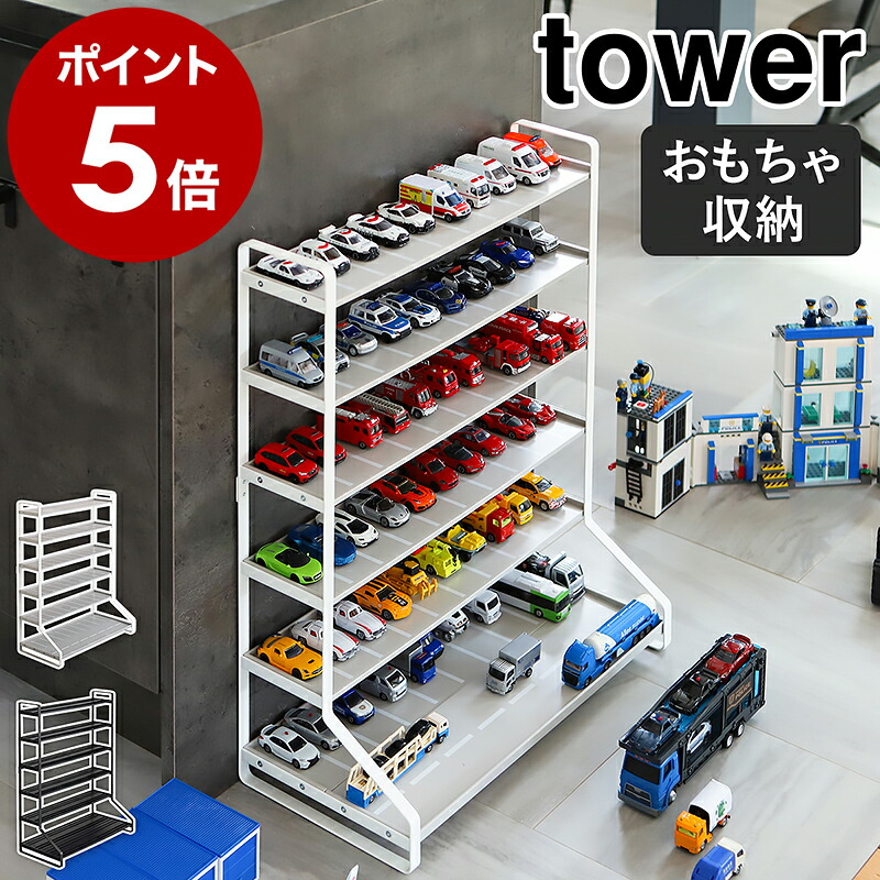 楽天市場】［ ミニカー＆レールトイラック タワー ］tower 山崎実業