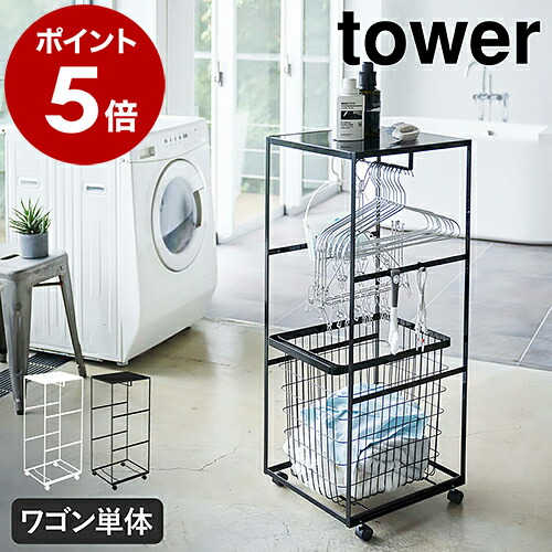 楽天市場】［ 天板付きランドリーワゴン タワー ］山崎実業 tower