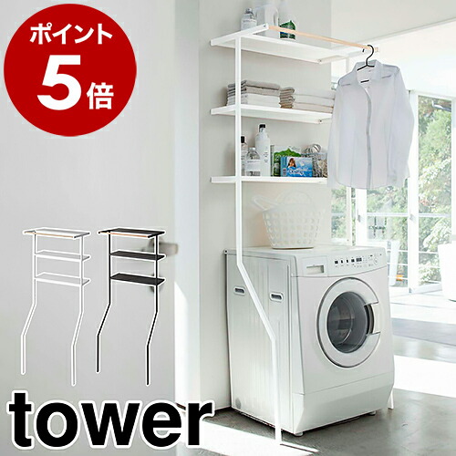 楽天市場】［ 立て掛けランドリーシェルフ タワー ］山崎実業 tower
