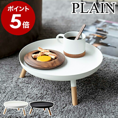 楽天市場】［ 脚付きトレー プレーン ］山崎実業 PLAIN トレー 脚付き